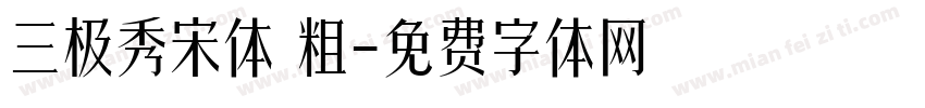 三极秀宋体 粗字体转换